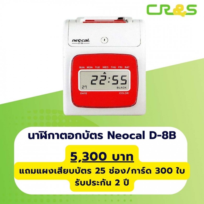 นาฬิกาตอกบัตร Neocal D-8B